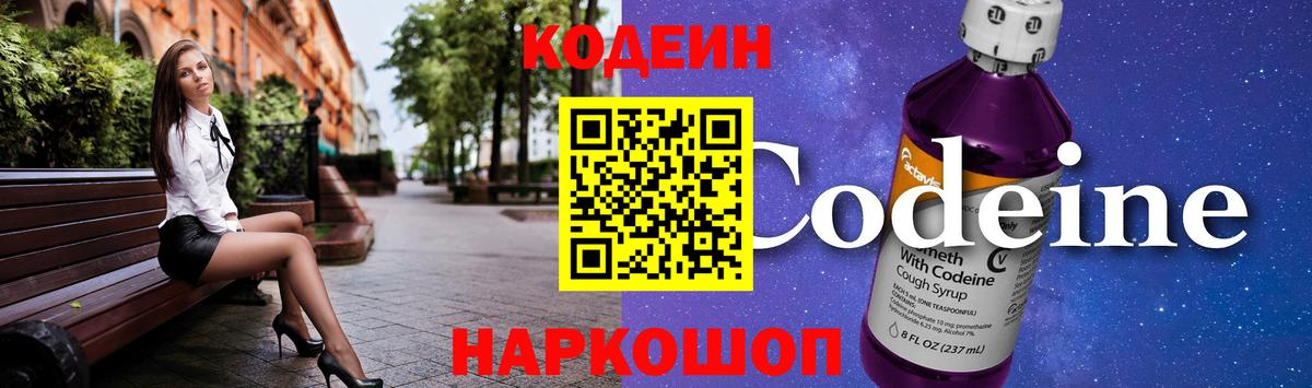 Codein напиток Lean (лин)  Вход с VPN  Ивантеевка  Codein Purple Drank 